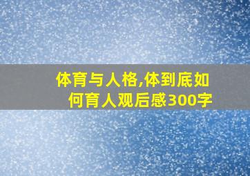 体育与人格,体到底如何育人观后感300字