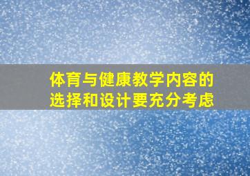 体育与健康教学内容的选择和设计要充分考虑