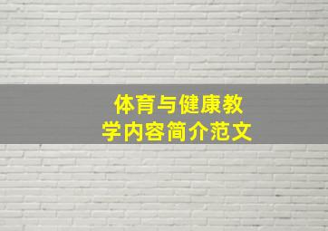 体育与健康教学内容简介范文