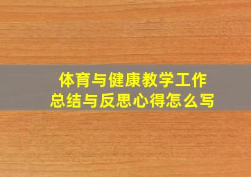 体育与健康教学工作总结与反思心得怎么写