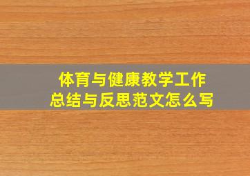 体育与健康教学工作总结与反思范文怎么写