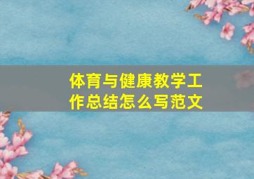 体育与健康教学工作总结怎么写范文