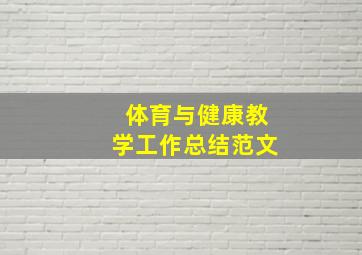 体育与健康教学工作总结范文