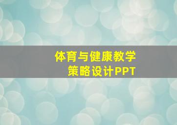 体育与健康教学策略设计PPT