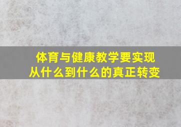 体育与健康教学要实现从什么到什么的真正转变