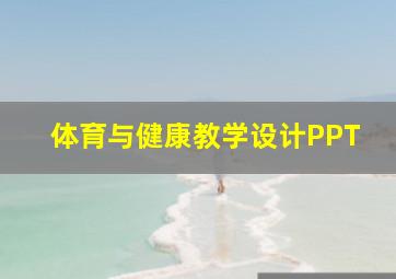 体育与健康教学设计PPT