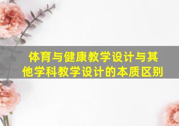 体育与健康教学设计与其他学科教学设计的本质区别