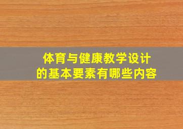 体育与健康教学设计的基本要素有哪些内容