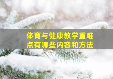 体育与健康教学重难点有哪些内容和方法