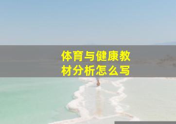 体育与健康教材分析怎么写