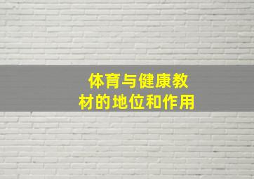 体育与健康教材的地位和作用