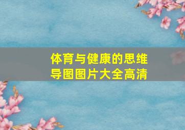 体育与健康的思维导图图片大全高清