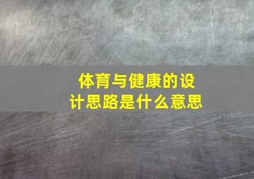 体育与健康的设计思路是什么意思