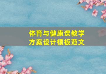 体育与健康课教学方案设计模板范文