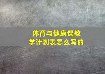 体育与健康课教学计划表怎么写的