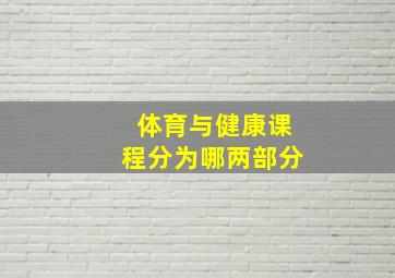 体育与健康课程分为哪两部分