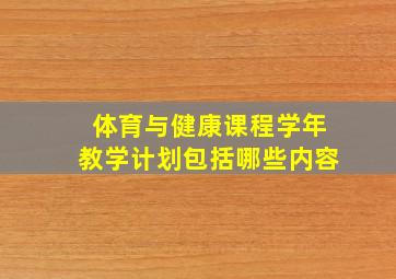 体育与健康课程学年教学计划包括哪些内容