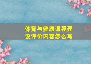 体育与健康课程建设评价内容怎么写