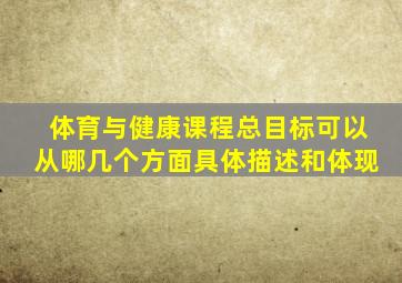 体育与健康课程总目标可以从哪几个方面具体描述和体现