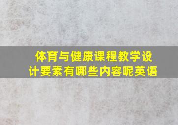 体育与健康课程教学设计要素有哪些内容呢英语