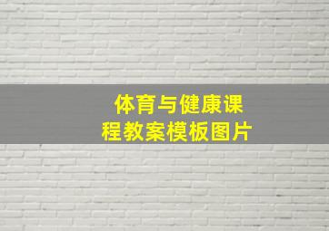 体育与健康课程教案模板图片