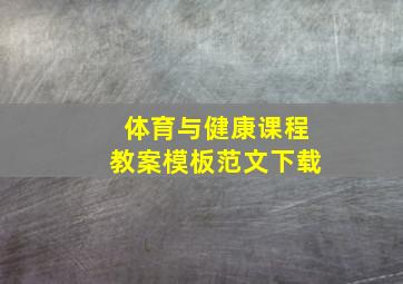 体育与健康课程教案模板范文下载