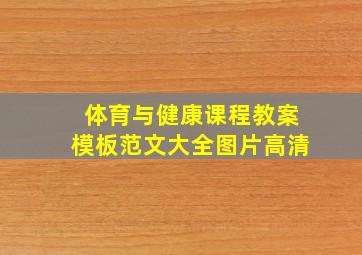 体育与健康课程教案模板范文大全图片高清