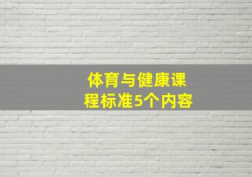 体育与健康课程标准5个内容