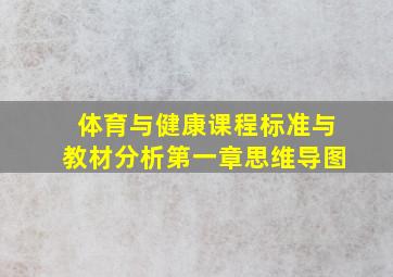 体育与健康课程标准与教材分析第一章思维导图