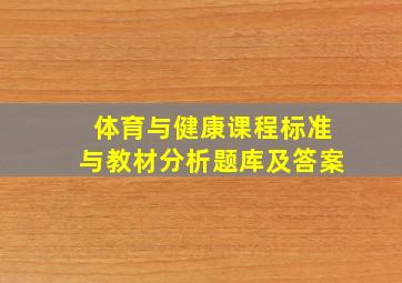 体育与健康课程标准与教材分析题库及答案