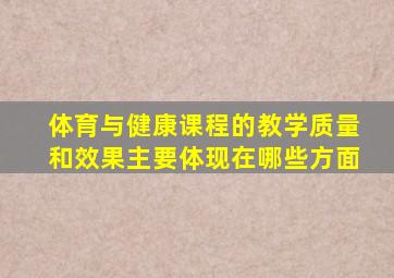 体育与健康课程的教学质量和效果主要体现在哪些方面