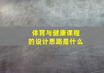 体育与健康课程的设计思路是什么