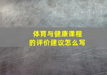 体育与健康课程的评价建议怎么写