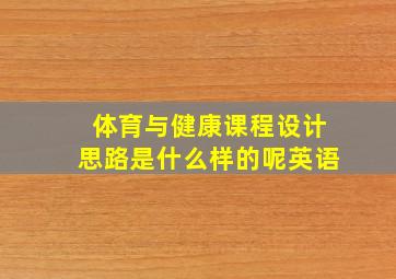 体育与健康课程设计思路是什么样的呢英语