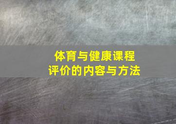 体育与健康课程评价的内容与方法