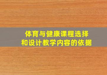 体育与健康课程选择和设计教学内容的依据