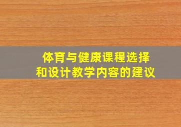 体育与健康课程选择和设计教学内容的建议