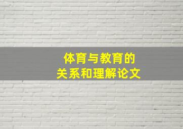 体育与教育的关系和理解论文