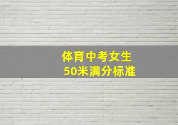 体育中考女生50米满分标准