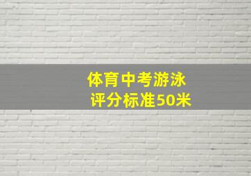 体育中考游泳评分标准50米