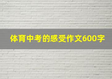 体育中考的感受作文600字