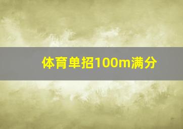 体育单招100m满分