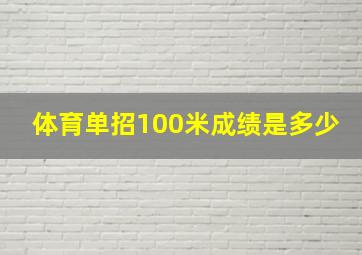 体育单招100米成绩是多少