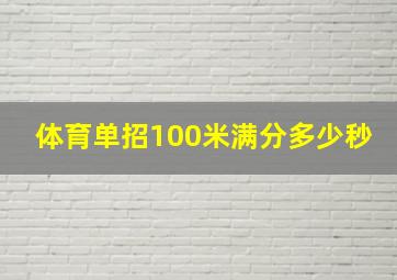 体育单招100米满分多少秒