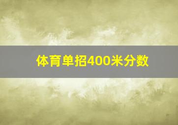 体育单招400米分数