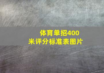 体育单招400米评分标准表图片