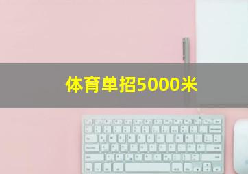 体育单招5000米