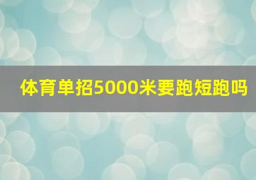 体育单招5000米要跑短跑吗