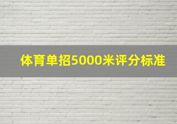 体育单招5000米评分标准