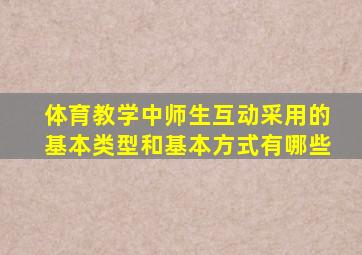 体育教学中师生互动采用的基本类型和基本方式有哪些